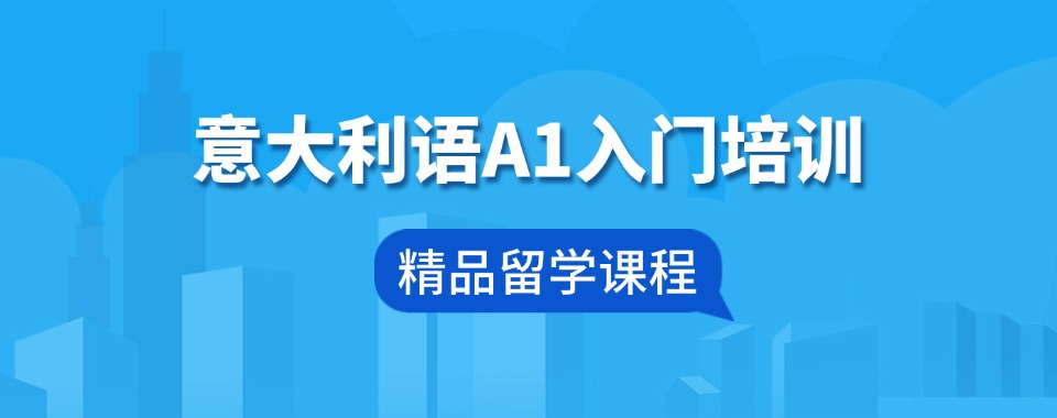 四川绵阳大意大利语A1入门培训机构排名名单公布一览